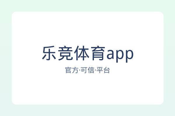乐竞体育app 图片